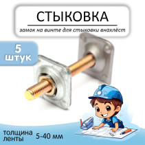 Lock on one screw for lap joint No. 6 for conveyor belt. Thickness 5-40 mm, 5 pieces