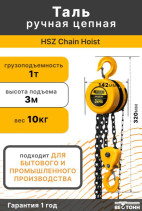 HSZ Chain Hoist 1T* 3m таль ручная цепная