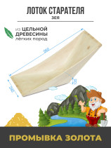 Лоток для промывки золота деревянный (малосучковый) V-образный "Зея", 560x240x135 мм