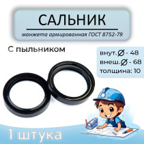 Oil seal (reinforced cuff) 48x68x10 mm, with dust cover