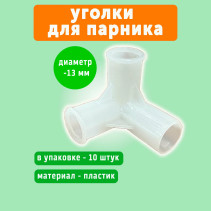Connecting tee corner for greenhouse (10 pieces), white