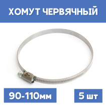 Хомут 90-110 обжимной червячный, 5шт.