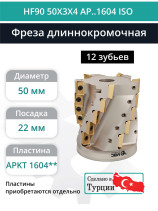 Концевая фреза длиннокромочная D50 мм, 12 зубьев HF90 50X3X4 AP..1604 ISO / пластина APKT 1604**