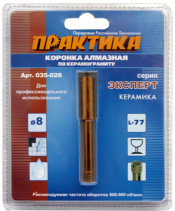 Коронка алмазная ПРАКТИКА "Эксперт" по керамограниту 8мм (1шт) блистер (035-028)