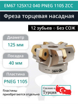 Фреза торцевая насадная 125 мм, посадка 40 мм, 12 зубьев EM67 125X12 040 PNEG 1105 ZCC (без СОЖ) под пластину ZCC-CT
