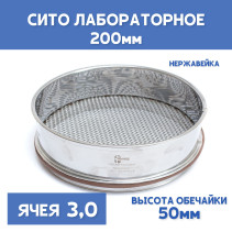 Сито лабораторное 200x50 мм, ячея 3,0 мм, нержавеющая сталь
