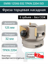 Фреза торцевая насадная 125 мм, посадка 32 мм, 6 зубьев EM90 125X6 032 TPKN 2204 ISO (без СОЖ) под пластину ISO