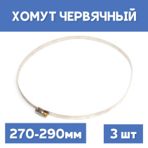 Хомут 270-290 обжимной червячный, 3шт.