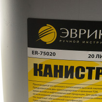 Канистра ER-75020 полиэтиленовая с носиком-лейкой 20л ЭВРИКА /1/2