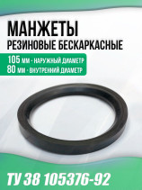 Cuffs 80-105-12 frameless TU 38 105376-92. Type: HP. 1 piece.