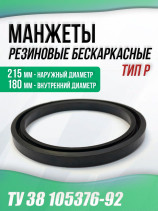 Манжеты 180-215-18 бескаркасные ТУ 38 105376-92. Тип: P. 1 штука.
