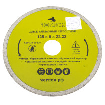 Диск алмазный сплошной супертонкий "Мастер" 125х1,1х6х22,23 мм, ЧЕГЛОК