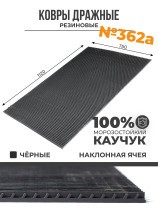 Carpet No. 362A "Amur" rubber with an inclined mesh, 1120x750x7.8 mm, Black