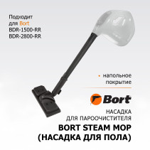 Насадка для пароочистителя BORT Steam mop (Насадка для пола)