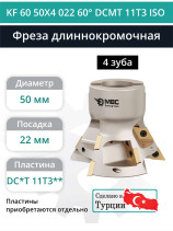 Насадная фреза длиннокромочная D50 мм, 4 зуба KF 60 50X4 022 60° DCMT 11T3 ISO / пластина DC*T 11T3**