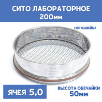 Сито лабораторное 200x50 мм, ячея 5,0 мм, нержавеющая сталь