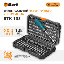 Набор ручного инструмента BORT BTK-138