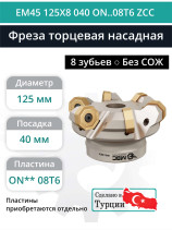 Фреза торцевая насадная 125 мм, посадка 40 мм, 8 зубьев EM45 125X8 040 ON..08T6 ZCC (без СОЖ) под пластину ZCC-CT