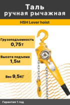 Таль рычажная ручная HSH Lever hoist 0,75Т*1,5m