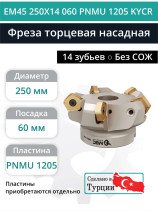 Фреза торцевая насадная 250 мм, посадка 60 мм, 14 зубьев EM45 250X14 060 PNMU 1205 KYCR (без СОЖ) под пластину KYOCERA