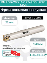 Концевая фреза корпусная 26 мм, 4 зуба, L 160 мм / BMR D26 W25 L160 Z04 LOGU 0303 KYCR (с СОЖ)