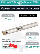 Концевая фреза корпусная 26 мм, 2 зуба, L 200 мм / BMR D26 W25 L200 Z02 SDMT 09T3 ZCC (с СОЖ)