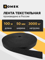 Лента РОМЕК для стяжных ремней 50 мм / 3000 DAN (черная), 100м