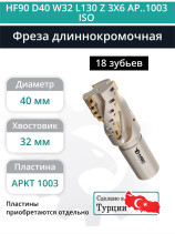 Концевая фреза длиннокромочная D40 мм, 18 зубьев HF90 D40 W32 L130 Z 3X6 AP..1003 ISO / пластина APKT 1003