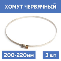 Хомут 200-220 обжимной червячный, 3шт.