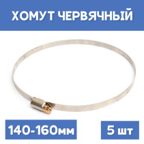 Clamp 140-160 crimping worm, 5 pcs.