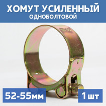 Хомут силовой металлический одноболтовый 52-55 мм, 1 шт