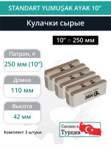 Комплект сырых кулачков 10” / ⌀12,8, L110 мм - комплект 3 шт.