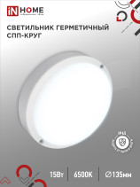 Светильник светодиодный герметичный СПП 1565-КРУГ 15Вт 6500К 1350Лм IP65 140мм IN HOME