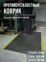 Anti-fatigue rubber mat for industrial areas 900x1500x15 mm