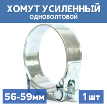 Хомут силовой металлический одноболтовый 56-59 мм, 1 шт