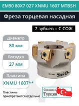 Фреза торцевая насадная 80 мм, посадка 27 мм, 7 зубьев EM90 80X7 027 XNMU 1607 MTBSH (с СОЖ) под пластину MITSUBISHI