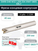 Концевая фреза корпусная 40 мм, 4 зуба, L 200 мм / EM90 D40 W32 L200 Z04 XNKT 0805 KRLY (с СОЖ)