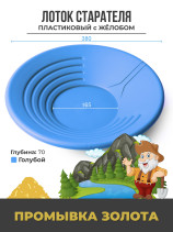 Gold washing tray made of plastic with a chute, Diameter 380 mm, Blue