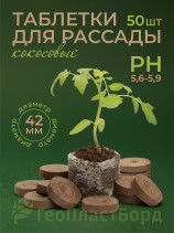 Seedling tablets 42 mm 50 pieces