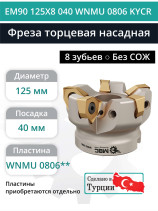Фреза торцевая насадная 125 мм, посадка 40 мм, 8 зубьев EM90 125X8 040 WNMU 0806 KYCR (без СОЖ) под пластину KYOCERA
