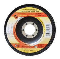 Круг лепестковый Ф115Х22,2 мм, К80, торцевой конический
