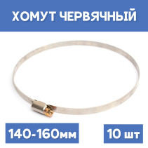 Хомут 140-160 обжимной червячный, 10шт.