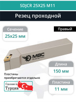 SDJCR 25X25 M11 резец токарный проходной правый 25x25 мм / пластина 11 мм, DCMT 11T3**