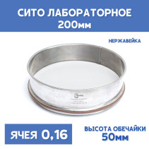 Сито лабораторное 200x50 мм, ячея 0,16 мм, нержавеющая сталь