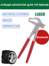 ACG T780 Клещи для снятия/установки грузиков 1027262