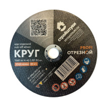Круг отрезной 180х2,0 мм по металлу PROFI Стройштуки