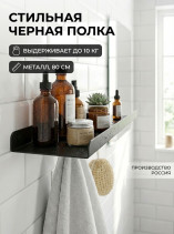 Полка металлическая для ванной комнаты 80*15 см, 1 шт
