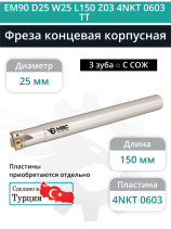 Концевая фреза корпусная 25 мм, 3 зуба, L 150 мм / EM90 D25 W25 L150 Z03 4NKT 0603 TT (с СОЖ)