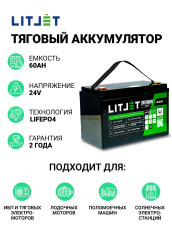Литиевый аккумулятор тяговый LITJET BLACK LiFePO4 24V 60Ah 1536Wh IP65