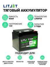 Литиевый аккумулятор тяговый LITJET BLACK LiFePO4 12V 45Ah 576Wh IP65